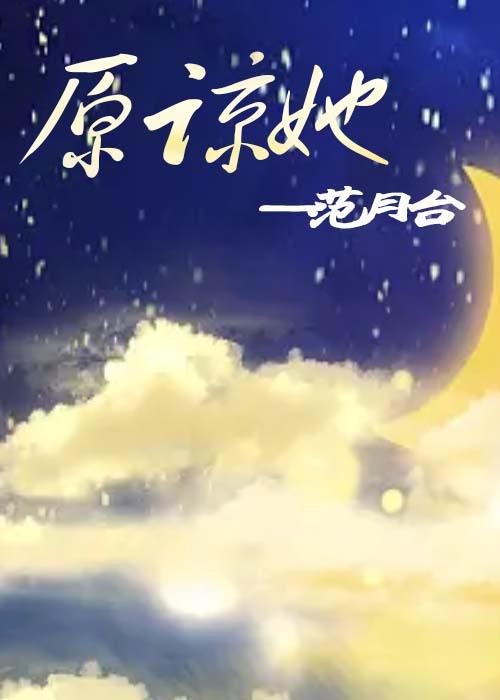 需要内心原谅她