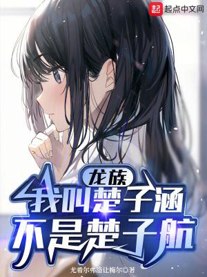 龙族我叫楚子涵不是楚子航重置