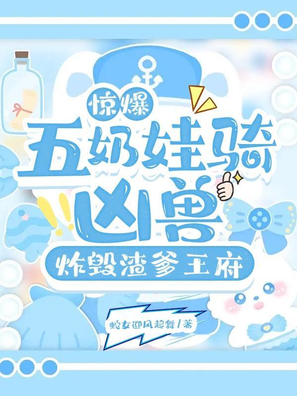五年后她带着宝宝回来