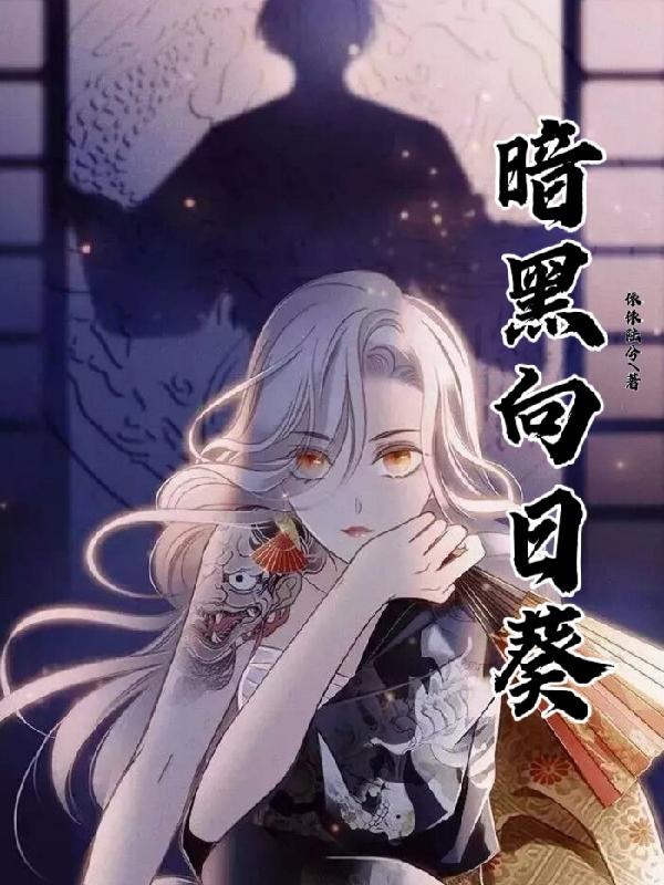 暗黑向日葵投靠了僵尸阵营