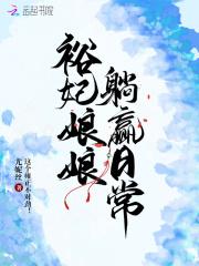 裕妃娘娘躺赢日常洪都