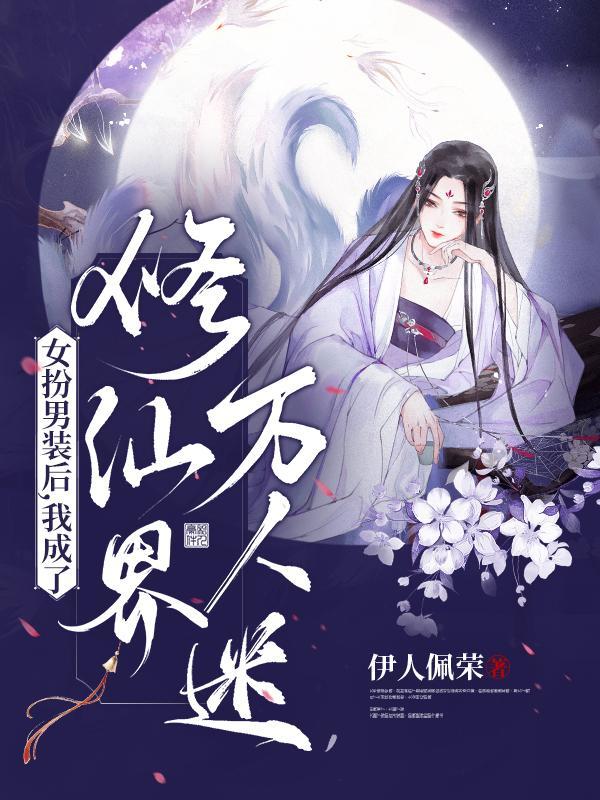 女扮男装后我依然是万人迷全文免费阅读