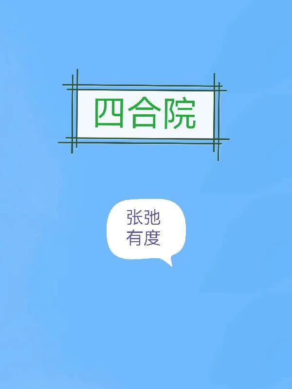 四合院原著