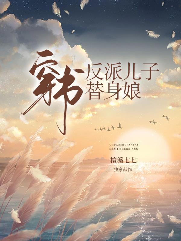 穿书之反派儿子