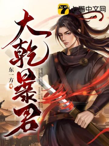 大乾暴君全文免费阅读