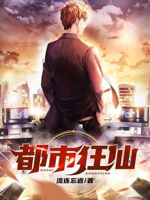 都市狂仙女主