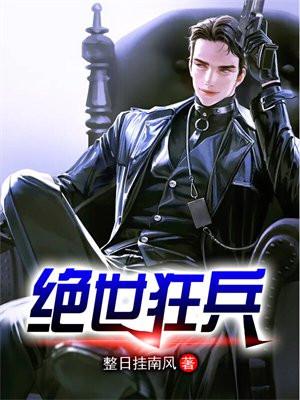 绝世狂兵混都市全文免费阅读全文