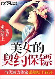 美女的契约保镖在线观看