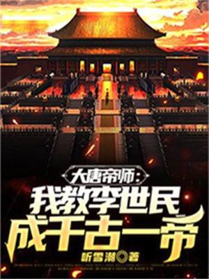 大唐帝师我教李世民成千古一帝TXT免费