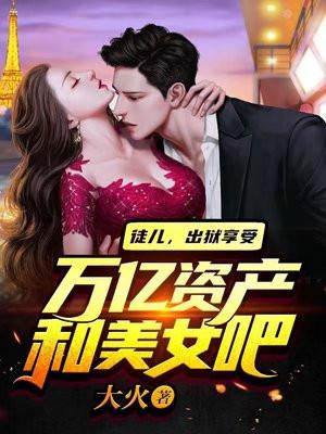 出狱享受万亿资产和美女吧 txt