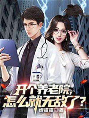 开个养老院怎么就无敌了?