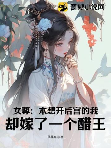 女尊本想开后宫的我却嫁了一个醋王
