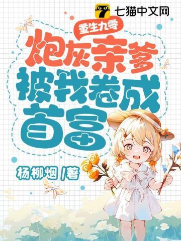 重生九零炮灰闺蜜甜醅