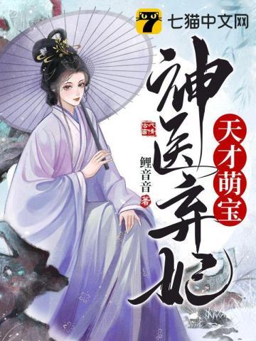 天才萌宝1十1神医娘亲