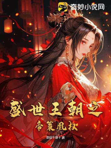 盛世帝王妃免费阅读