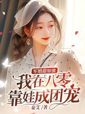 军婚甜如蜜我在八零靠娃成团宠txt
