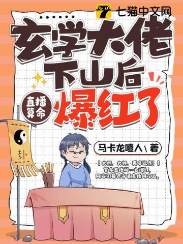玄学大佬下山后轰动全世界