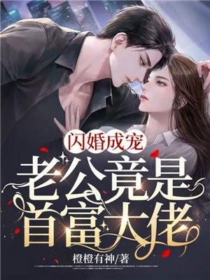 闪婚成宠老公竟是富豪大佬免费阅读