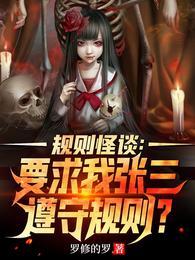 规则怪谈要求我张三遵守规则?(1-1381)作者罗修的罗