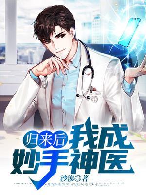 出狱后我成妙手神医TⅹT