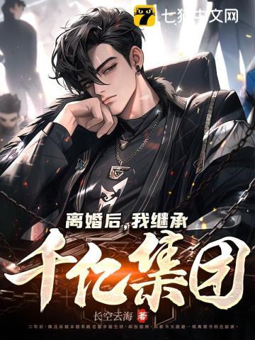 离婚后继承了亿万家产短篇