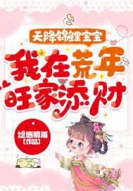 锦鲤天降团宠福宝三岁啦全文免费阅读