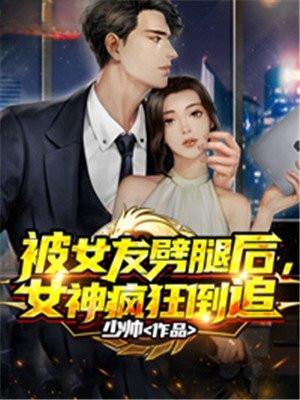 被女友劈腿后女神疯狂倒追女主