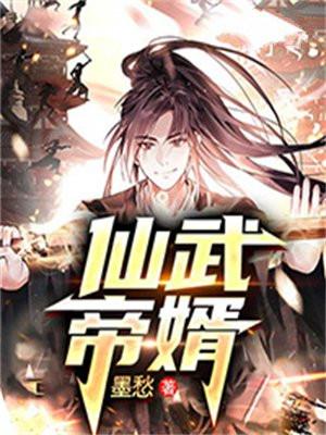仙武帝尊免费完整版