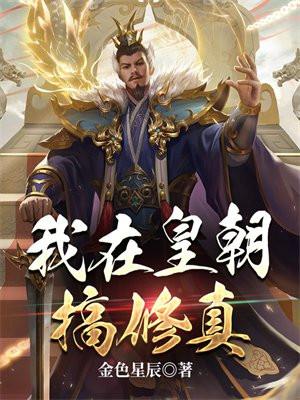 我在皇朝搞修真最