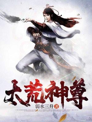 太荒神尊弱水三千最新章节更新完了吗