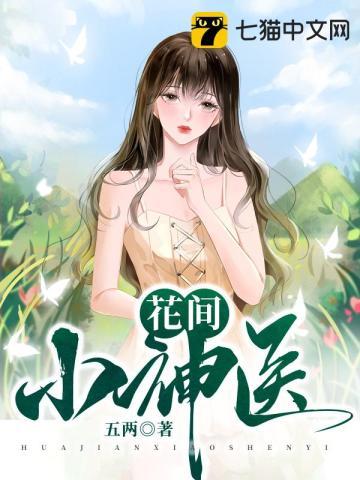 花间小神医10月正版