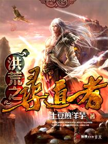洪荒凶兽逐道传