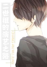 二世祖男主