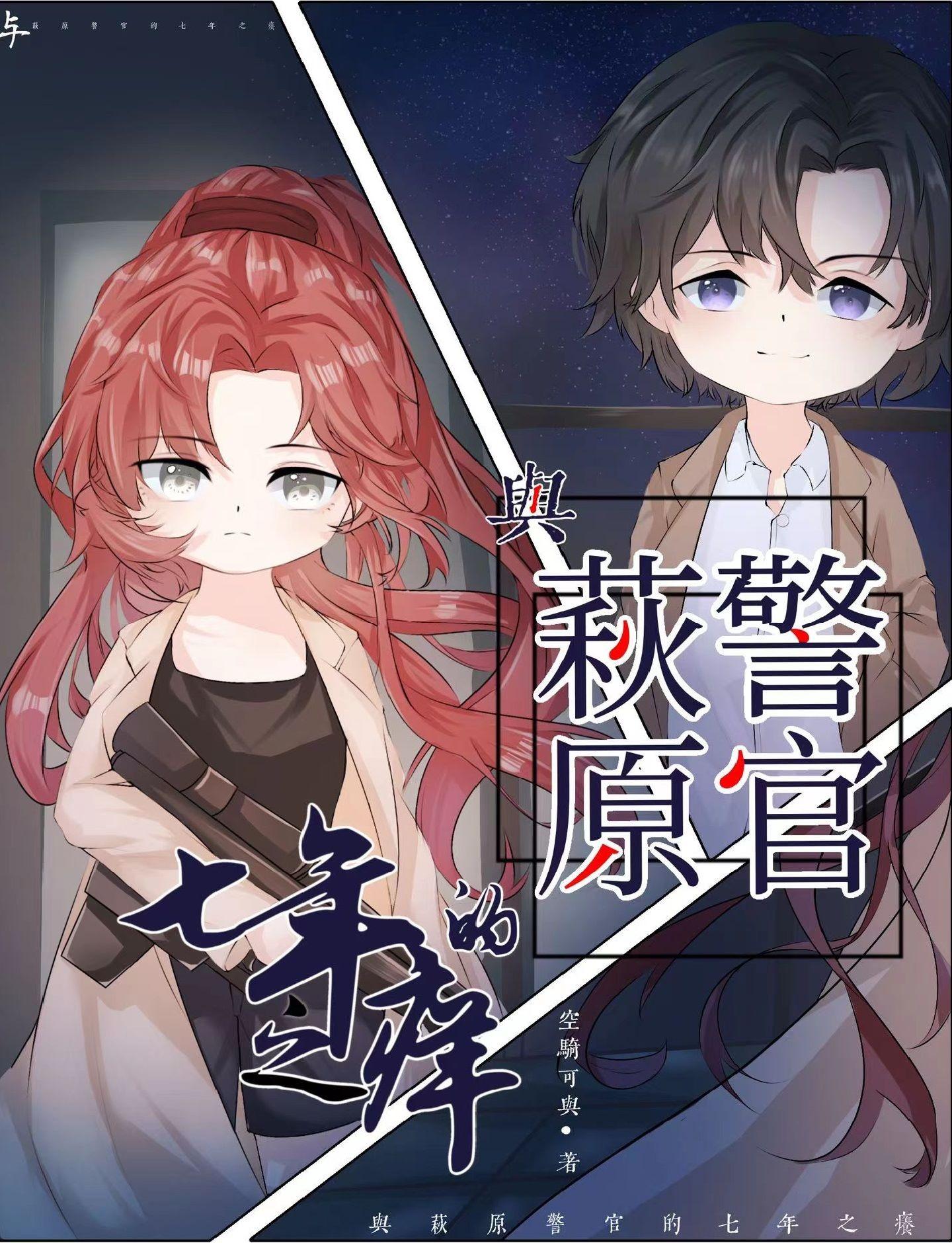 与萩原警官的七年之痒原名