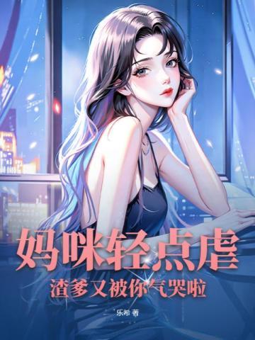 妈咪爹地太坏了免费阅读
