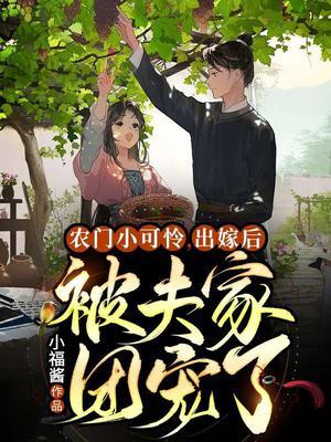 出嫁后被夫家团宠了冯玉梅