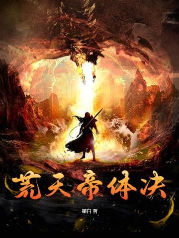 荒天帝战绩