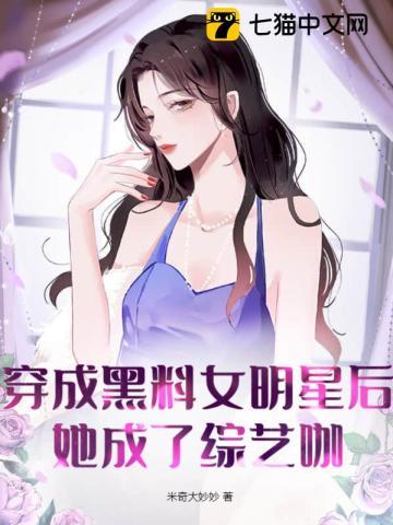 穿成娱乐圈黑料女明星的