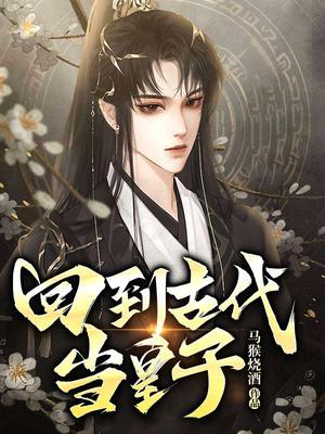 回到古代称霸皇宫