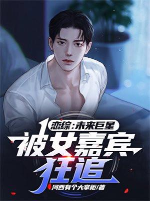 即将上映的恋综