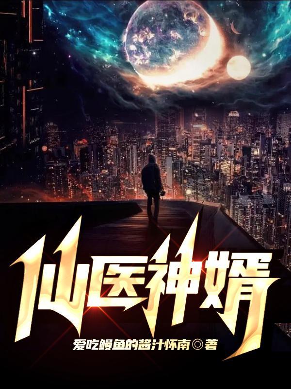 仙医神婿止若水最新章节更新时间