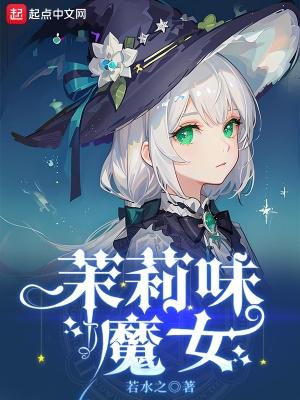 茉莉味的花