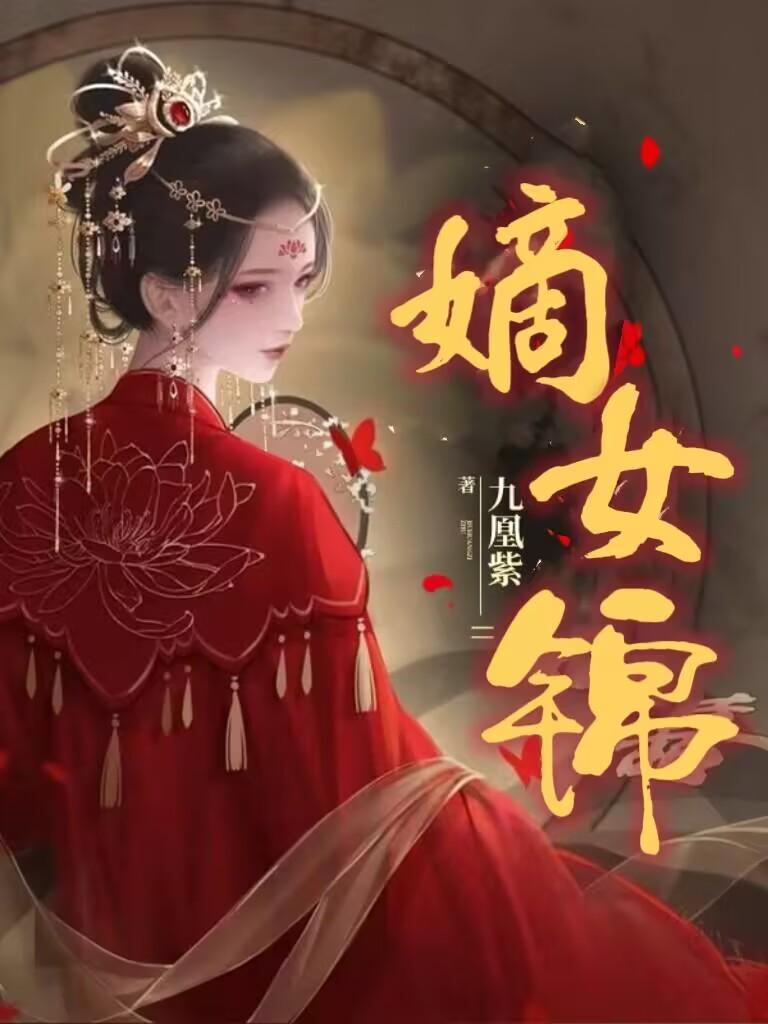 嫡女锦杀初点点