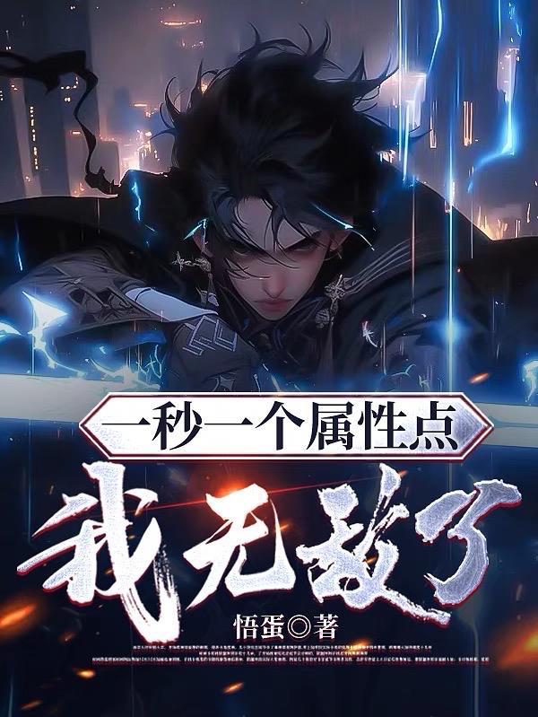 我无敌了! 作者悟蛋