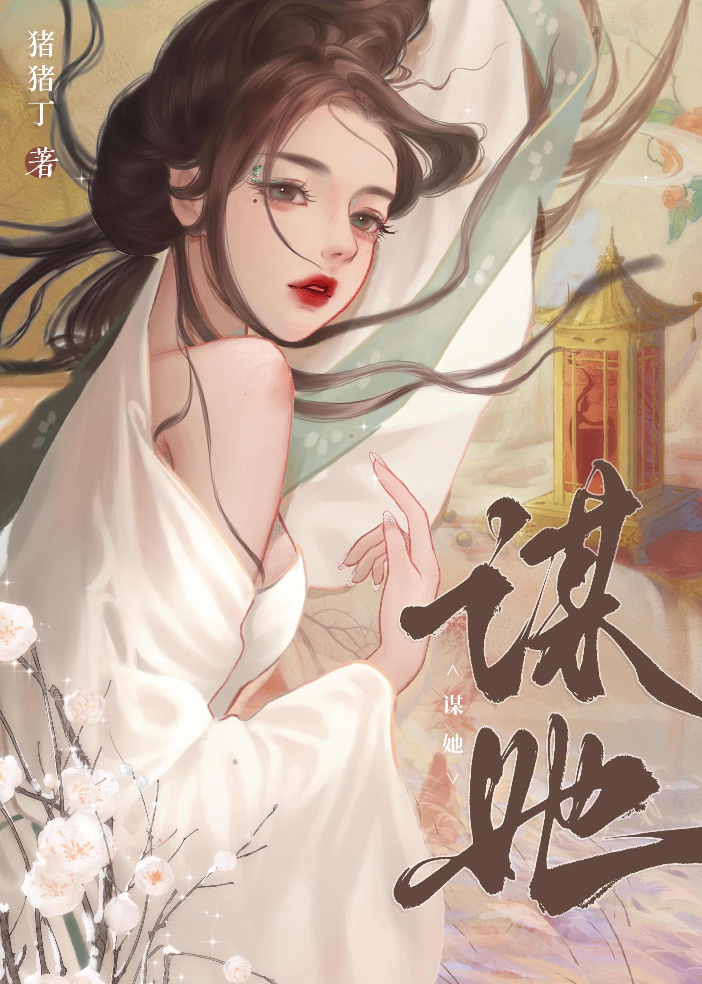 谋她猪猪丁全文免费阅读