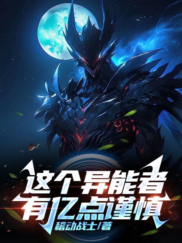 这个异能有点猛付仁