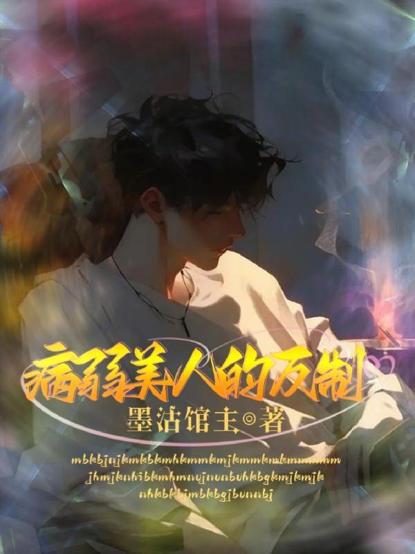 病弱美人的