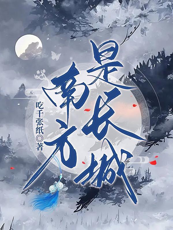 南方长城什么时候修建