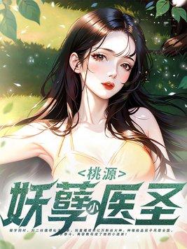 桃源小医仙免费阅读全文