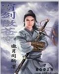 剑傲苍穹大结局